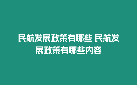 民航發(fā)展政策有哪些 民航發(fā)展政策有哪些內(nèi)容