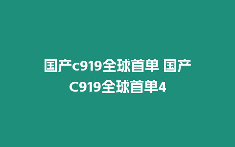 國產c919全球首單 國產C919全球首單4