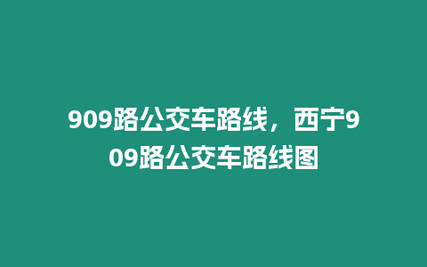 909路公交車路線，西寧909路公交車路線圖