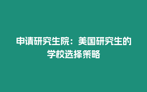 申請研究生院：美國研究生的學校選擇策略