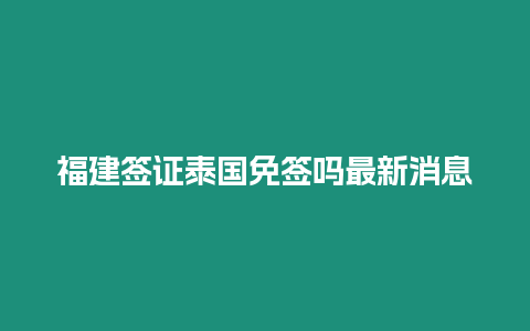 福建簽證泰國免簽嗎最新消息