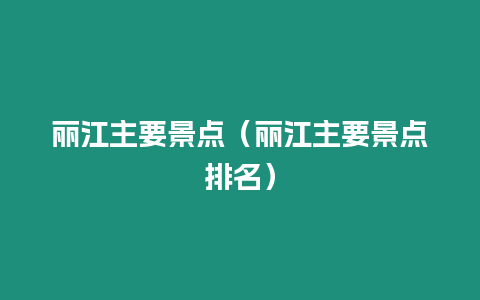 麗江主要景點(diǎn)（麗江主要景點(diǎn)排名）