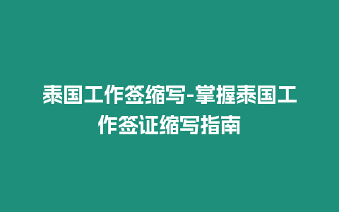 泰國(guó)工作簽縮寫-掌握泰國(guó)工作簽證縮寫指南