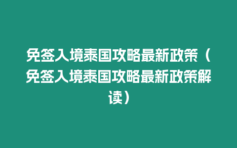 免簽入境泰國攻略最新政策（免簽入境泰國攻略最新政策解讀）