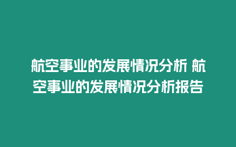 航空事業的發展情況分析 航空事業的發展情況分析報告