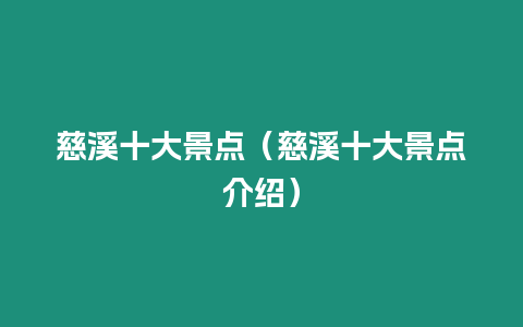 慈溪十大景點（慈溪十大景點介紹）