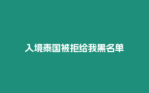 入境泰國被拒給我黑名單