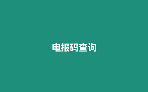 電報(bào)碼查詢