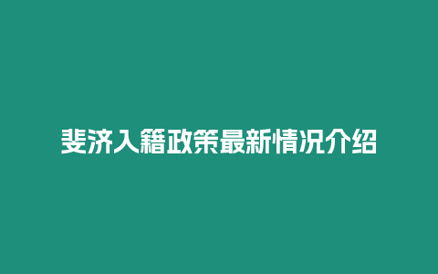 斐濟(jì)入籍政策最新情況介紹