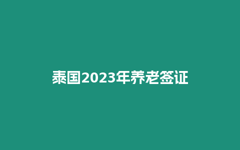 泰國2023年養老簽證