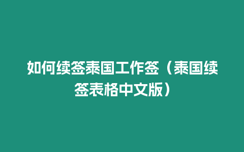 如何續簽泰國工作簽（泰國續簽表格中文版）