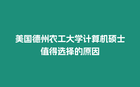 美國德州農工大學計算機碩士值得選擇的原因