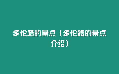 多倫路的景點（多倫路的景點介紹）