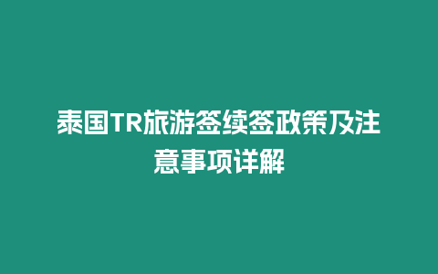 泰國TR旅游簽續簽政策及注意事項詳解