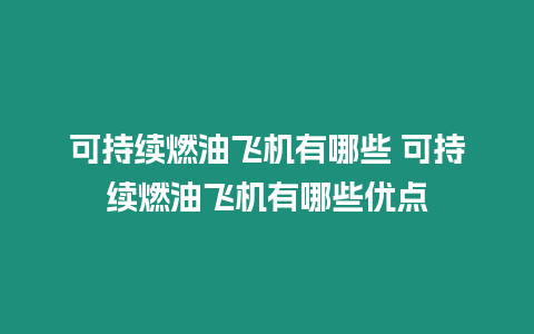 可持續燃油飛機有哪些 可持續燃油飛機有哪些優點