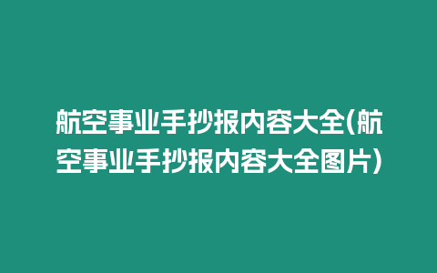 航空事業(yè)手抄報內(nèi)容大全(航空事業(yè)手抄報內(nèi)容大全圖片)