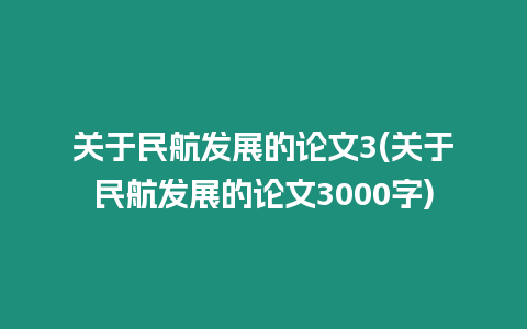 關于民航發展的論文3(關于民航發展的論文3000字)