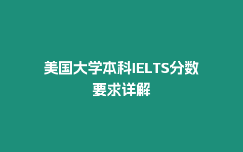 美國大學本科IELTS分數要求詳解