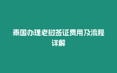 泰國(guó)辦理老撾簽證費(fèi)用及流程詳解