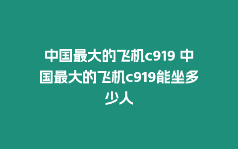 中國最大的飛機c919 中國最大的飛機c919能坐多少人