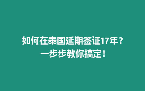 如何在泰國延期簽證17年？一步步教你搞定！