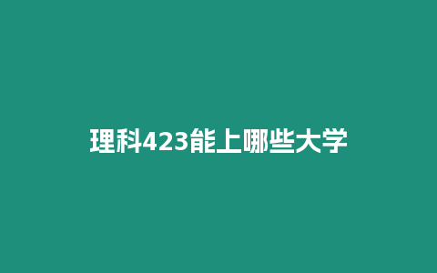 理科423能上哪些大學