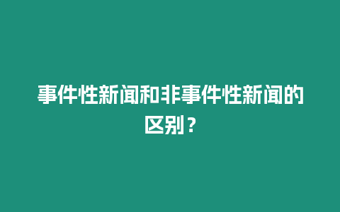 事件性新聞和非事件性新聞的區(qū)別？