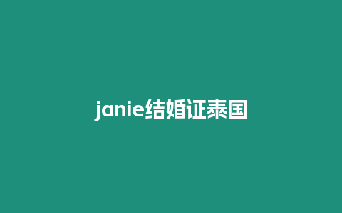 janie結婚證泰國