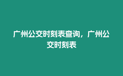 廣州公交時刻表查詢，廣州公交時刻表