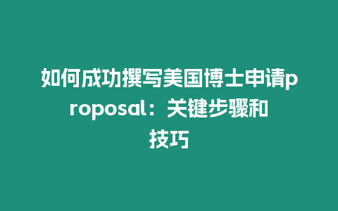 如何成功撰寫美國博士申請proposal：關鍵步驟和技巧