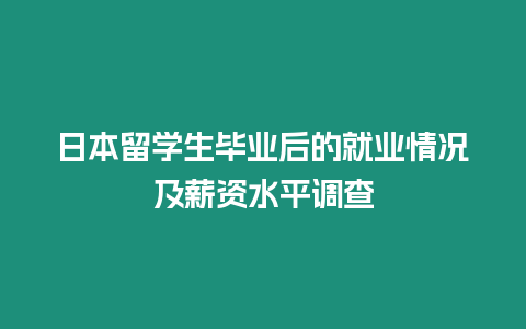 日本留學生畢業后的就業情況及薪資水平調查