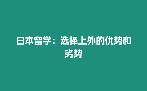 日本留學：選擇上外的優勢和劣勢