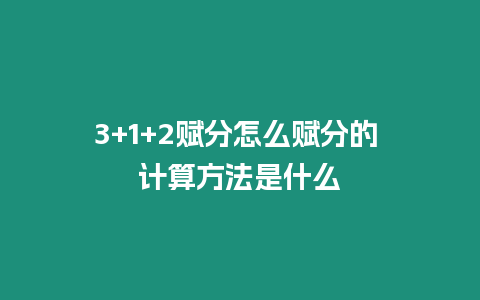 3+1+2賦分怎么賦分的 計(jì)算方法是什么