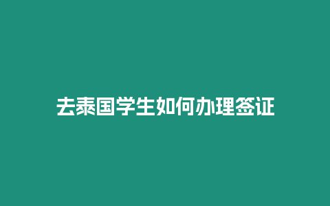 去泰國學生如何辦理簽證