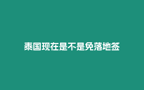 泰國現在是不是免落地簽