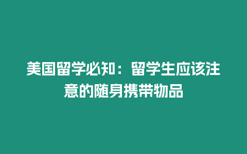 美國留學必知：留學生應該注意的隨身攜帶物品