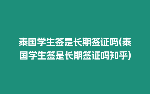 泰國學生簽是長期簽證嗎(泰國學生簽是長期簽證嗎知乎)