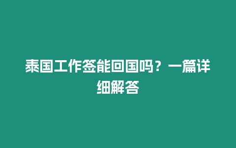 泰國工作簽能回國嗎？一篇詳細解答