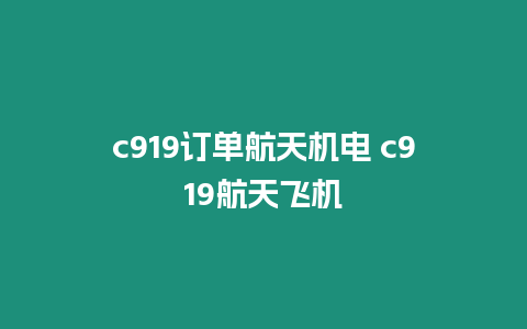 c919訂單航天機電 c919航天飛機