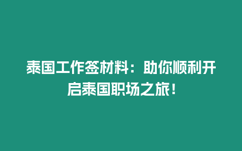 泰國工作簽材料：助你順利開啟泰國職場之旅！