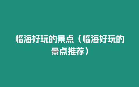 臨海好玩的景點（臨海好玩的景點推薦）