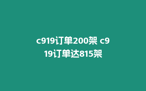 c919訂單200架 c919訂單達(dá)815架