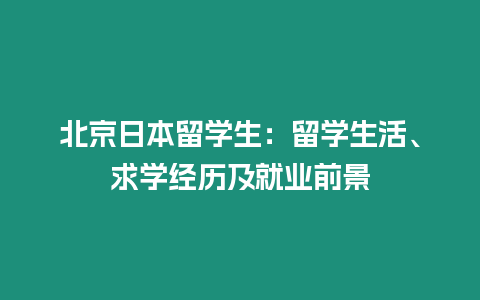 北京日本留學生：留學生活、求學經(jīng)歷及就業(yè)前景