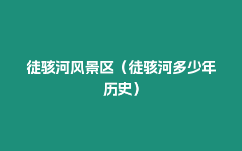 徒駭河風(fēng)景區(qū)（徒駭河多少年歷史）