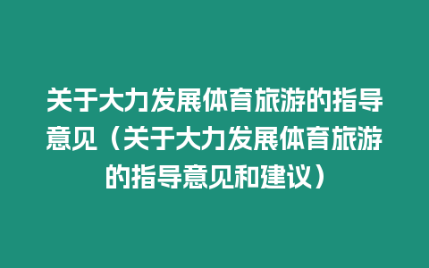 關(guān)于大力發(fā)展體育旅游的指導意見（關(guān)于大力發(fā)展體育旅游的指導意見和建議）