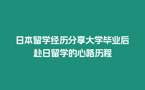 日本留學經(jīng)歷分享大學畢業(yè)后赴日留學的心路歷程