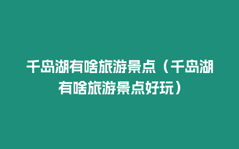 千島湖有啥旅游景點（千島湖有啥旅游景點好玩）