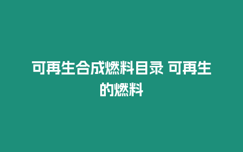 可再生合成燃料目錄 可再生的燃料