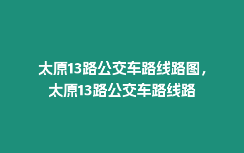 太原13路公交車路線路圖，太原13路公交車路線路