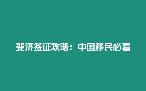 斐濟簽證攻略：中國移民必看